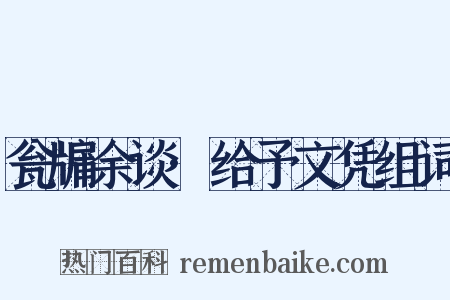 瓮牖余谈·给予文凭组词是什么意思的图片